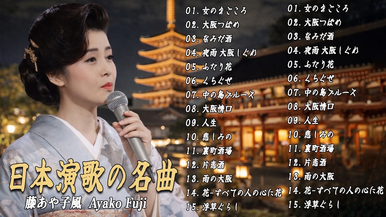 日本演歌の名曲 Ayako Fuji | 港町で一人酒 | 心を揺さぶる名曲