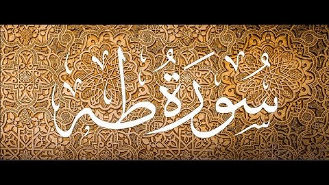 Okasha Kameny ماتيسر من سورة طه رواية السوسي الشيخ عكاشه كميني حفظه الله