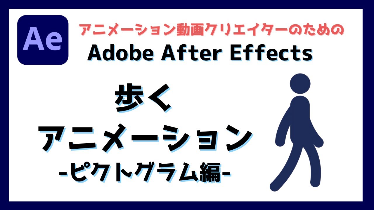 After Effects 歩くアニメーションの作り方 棒人間編 Youtube