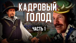 Кадровый Голод #1 | Герои 3