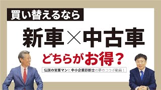 買い替えるなら『新車×中古車』どちらがお得？【対談】