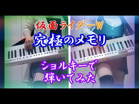 仮面ライダーW「究極のメモリ」を弾いてみた【ショルキー】