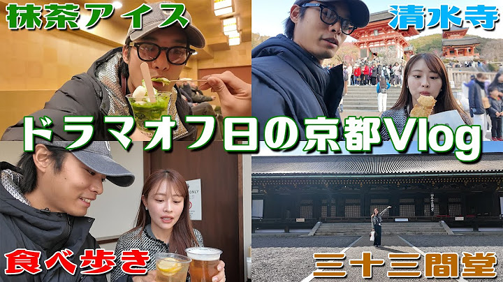 【弾丸夫婦旅in京都】撮影のオフ日に妻と久々のおデート👫✨