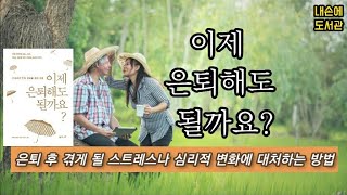 [독서/책읽기/책소개] 은퇴후 바람직한 삶을 사는법《이제 은퇴해도 될까요?》