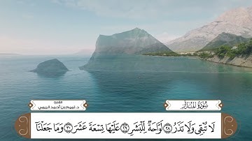 سورة المدثر بصوت القارئ د. تميم بن أحمد الريمي