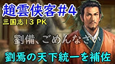 三国志13 Pk 陸抗 8 許昌のわんこそばを軽くいなす 姜維北伐 三國志13 Youtube 三国志13 Pk 陸抗 8 許昌のわんこそばを軽くいなす 姜維北伐 三國志13 Youtube