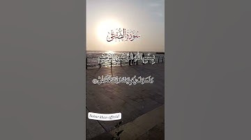 سورة الضحى #قرآن #اكسبلور #nature #لايك #راحة_نفسية