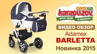 Коляска новинка 2015 года Adamex Barletta. Видео обзор коляски 2 в 1 Адамекс Барлетта