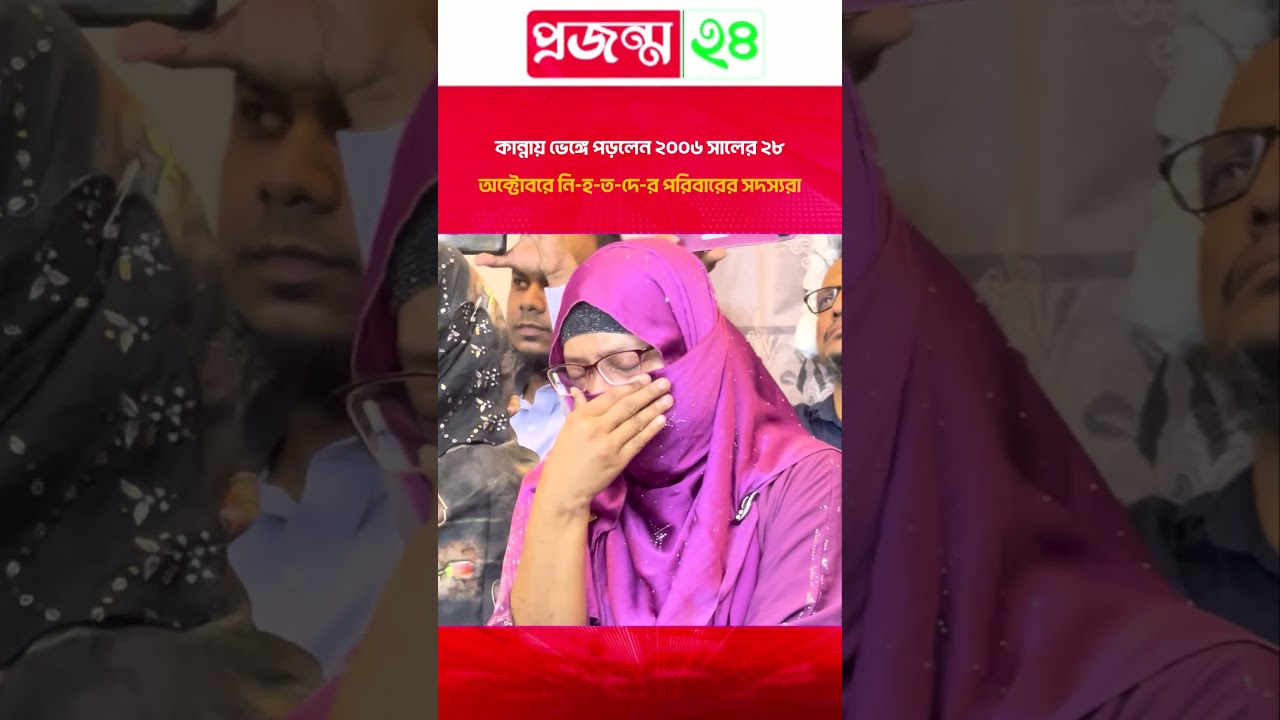 কান্নায় ভেঙ্গে পড়লেন ২০০৬ সালের ২৮ অক্টোবরে নি-হ-ত-দে-র পরিবারের সদস্যরা | October28 | Projonmo24
