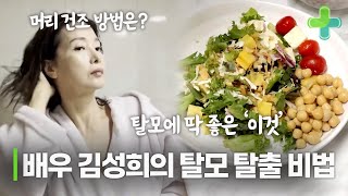 여자도 안심할 수 없는 탈모!! 배우 김성희의 탈모 탈출 특급 비법을 알려드립니다!