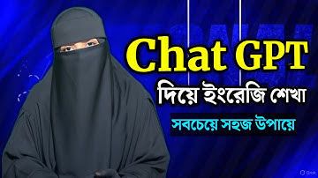 ChatGPT দিয়ে  সহজে ইংরেজি শেখা || Learn English with ChatGPT || OR Misson