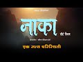 Naka    marathi short film  maval production presents  rutik devidas dhore