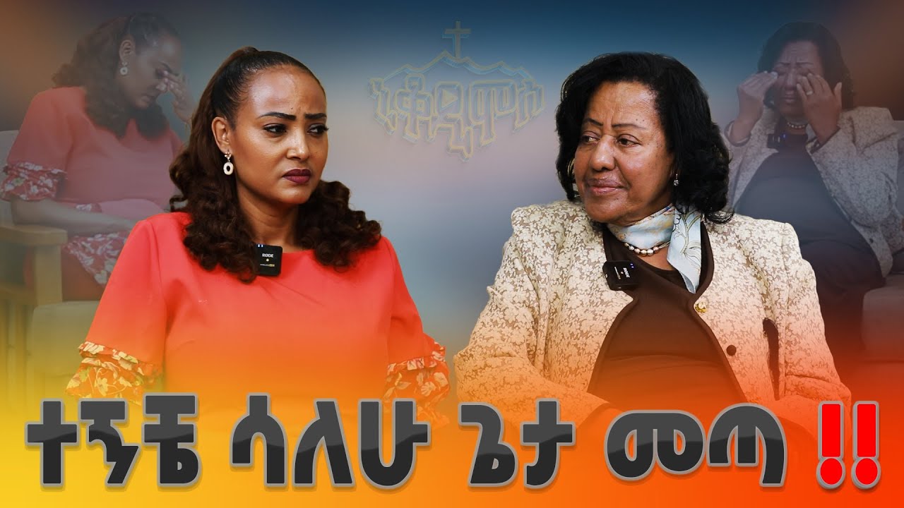 ተኝቼ ሳለው ጌታ መጣ!! #ስንታየሁ_መንግስቴ | ፓስተር | #NikodimosShow  #TigistEjigu