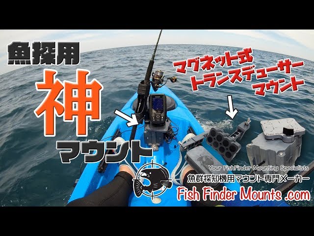 カヤックフィッシングでこの魚探用マウントを使ったらバッテリーや振動 