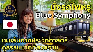Vlog เที่ยวคันไซล่าสุด EP7 นั่งรถไฟ สุดลิมิเต็ด Blue Symphony เที่ยวญี่ปุ่น นารา รถไฟฟ้า Nara Train