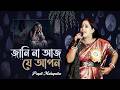 Jani Na Aaj Je Apon ~ জানি না আজ যে আপন \\ Prapti Mahapatra \\ Bangali Sad Song \\ Dj Santu