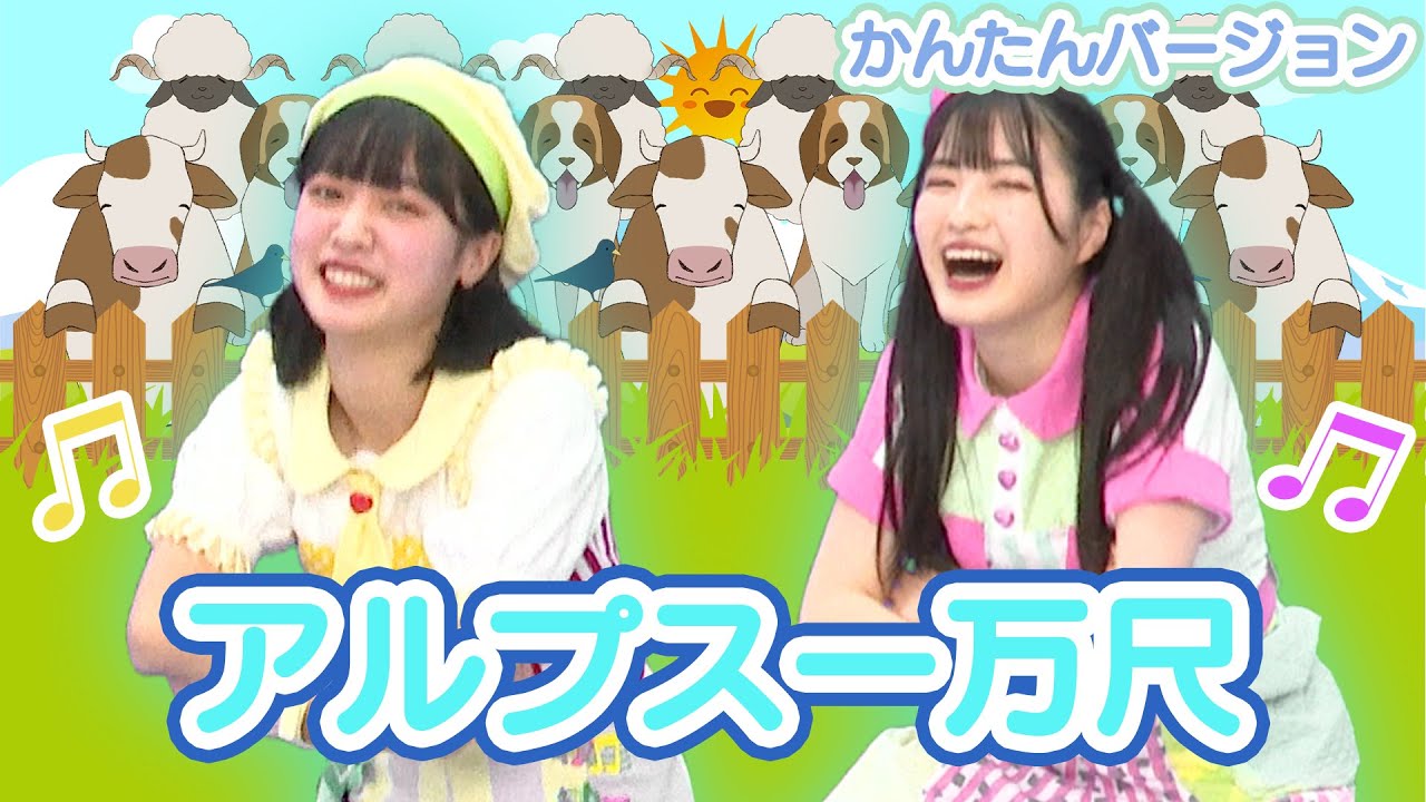 童謡］保育園・幼稚園向けのかんたんダンス☆アルプス一万尺☆4〜6歳
