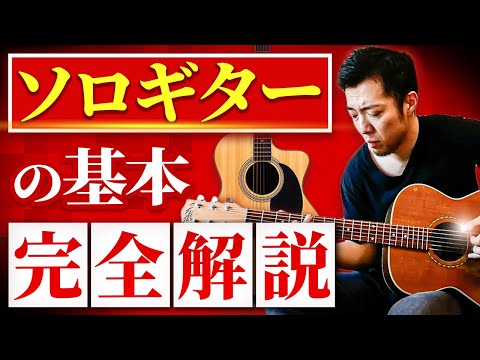 ソロギター完全マスター やるべき練習 やってはいけないこと10選 