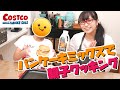 【コストコ】子供でも簡単に作れる！コストコの超お手軽パンケーキミックスで親子クッキングに挑戦したよ！