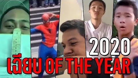 เฉี๊ยบ เฉียบ :  เฉียบ OF THE YEAR 2020