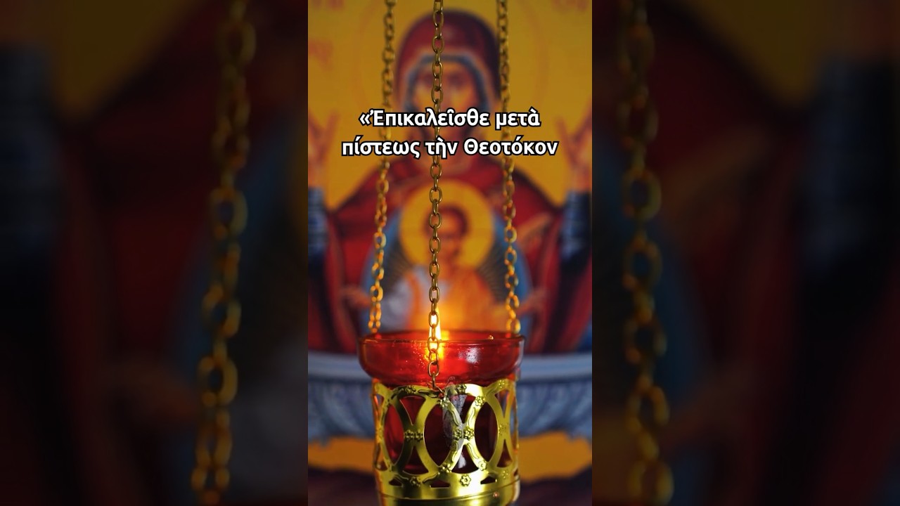 Ἐπικαλεῖσθε μετὰ πίστεως τὴν Θεοτόκον καὶ τοὺς Ἁγίους...
