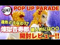 【鬼滅の刃】POP UP PARADE煉獄杏寿郎！気になる造形は？個人的には〇〇！開封レビュー！！｢柱合会議 無限列車編 炎柱｣Figur Rengoku Kyoujurou