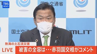 【LIVE】熱海の土石流災害 被害の全容は…赤羽国交相がコメント（2021年7月6日）