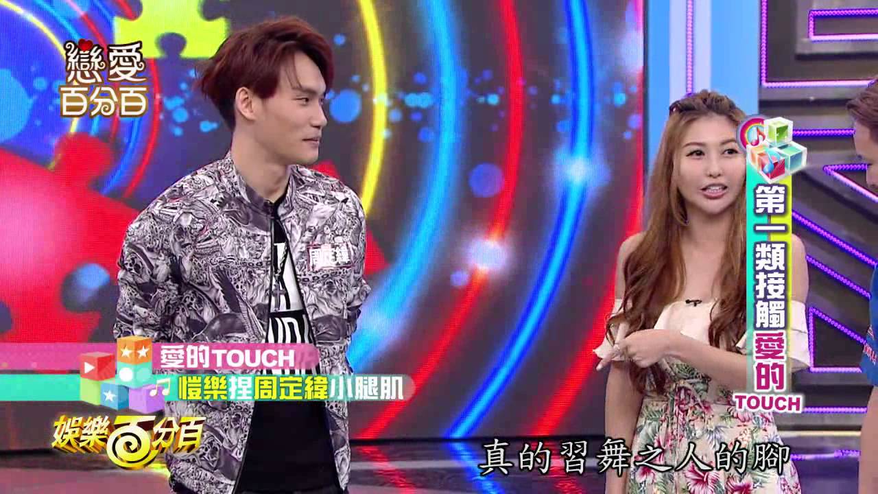 【娛樂百分百】2015.09.29《百分百戀愛會》小鬼、威廉│簡愷樂、張立東、周定緯、游勝綸、李岳