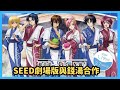 【鋼彈SEED劇場版】官方與公共澡堂展開合作！？粉絲向商品滿滿，推薦看電影前可以順便去...！