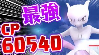 【最強】CP高すぎ！常設されたミュウツーレイドで高個体が欲しい！【ポケモンGO】