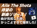 【Aile The Shota】待望の3rdシングルリリース&あの曲のOfficial Videoも公開!