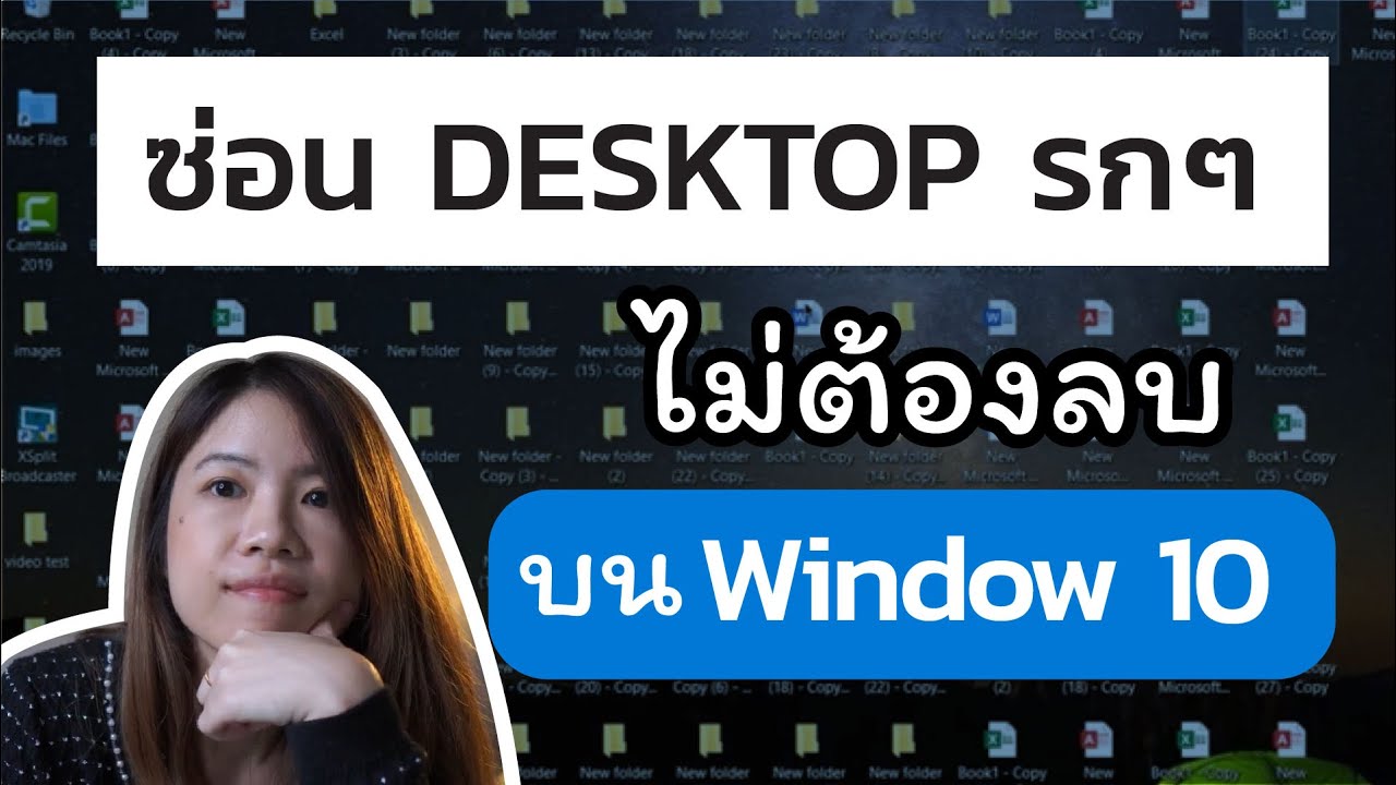 เคล็ดลับ ซ่อน icon หน้า desktop สำหรับ window 10