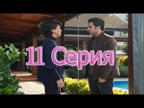 Совершенно другой я 11 серия Анонс 1 русская озвучка, турецкий сериал. Dizi fragmani