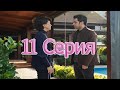 Совершенно другой я 11 серия Анонс 1 русская озвучка, турецкий сериал. Dizi fragmani