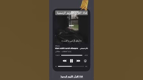 #ماتيسر_من سورة البقرة بصوت القارئ الشيخ اسلام صبحي قناة القرآن الكريم الرسمية