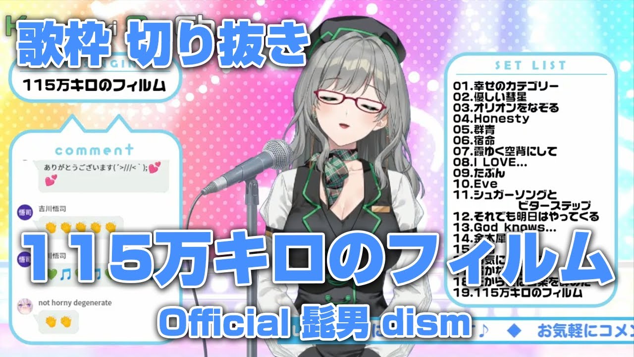 歌枠 切り抜き 115万キロのフィルム Official髭男dism 21 6 7 配信 河崎翆 Vtuber Youtube 歌枠 切り抜き 115万キロのフィルム Official髭男dism 21 6 7 配信 河崎翆 Vtuber Youtube