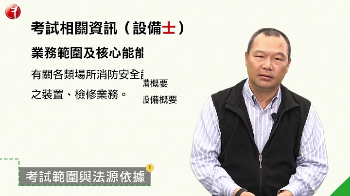 【線上課程】消防設備士/師—避難系統消防安全設備1-1／李冠賢老師 - 天天要聞