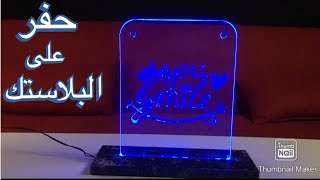 الحفر علي البلاستك المضيء الاكريلك .مشروع مربح جدا/ #smile #you / How To Engrave Glass With a Dremel