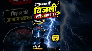 ⚡ आसमान में बिजली क्यों चमकती है? | Lightning Explained in Hindi#science#sciencefacts#shorts#study
