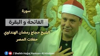 Surah Al Fatiha  , Al Baqarah | Qari Sheikh Hajjaj Ramzan Al Hindawi