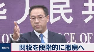 米中貿易摩擦　関税を段階的に撤廃へ