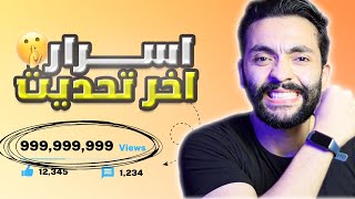 استخدم هذه الاعدادات وانتظر المشاهدات ? | اعدادت رفع الفيديو علي اليوتيوب بعد اخر تحديث