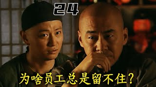 《乔家大院》24：为啥员工总留不住？马荀一句话点醒乔致庸，想成功的老板都来学学
