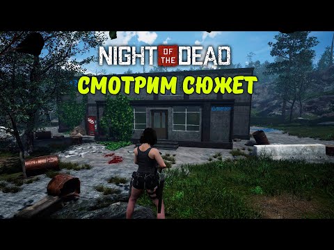 Видео: НАУЧНЫЙ ЦЕНТР. СМОТРИМ СЮЖЕТ | Night Of The Dead #5