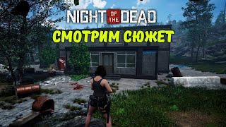 НАУЧНЫЙ ЦЕНТР. СМОТРИМ СЮЖЕТ | Night Of The Dead #5