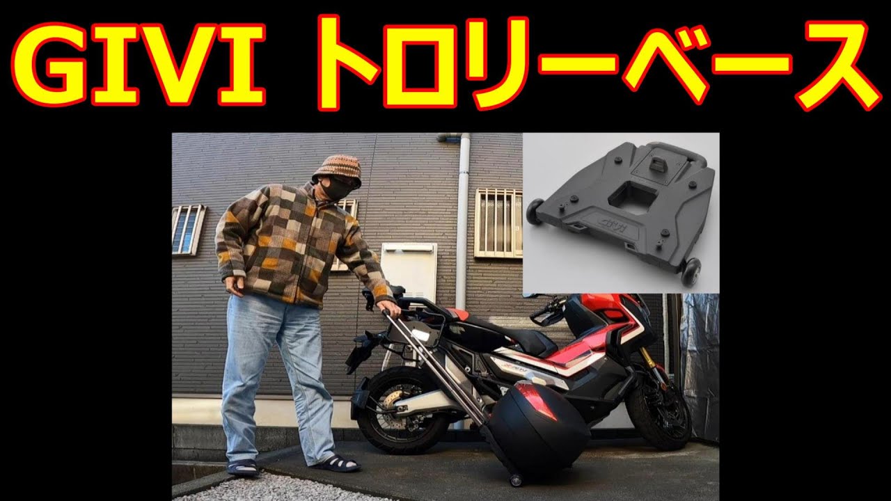 #90【X-ADV】GIVI S410 トロリーベース  S410 Monokey Trolley