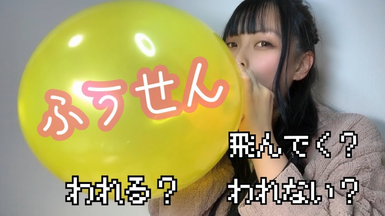 【かまちょ。】ふうせんを○○しました