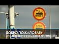 Запрет ЕС на въезд автомобилей с регистрацией в России. Ситуация на границе