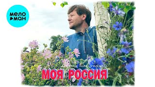 Леонид Максименко - Моя Россия (Single 2024)