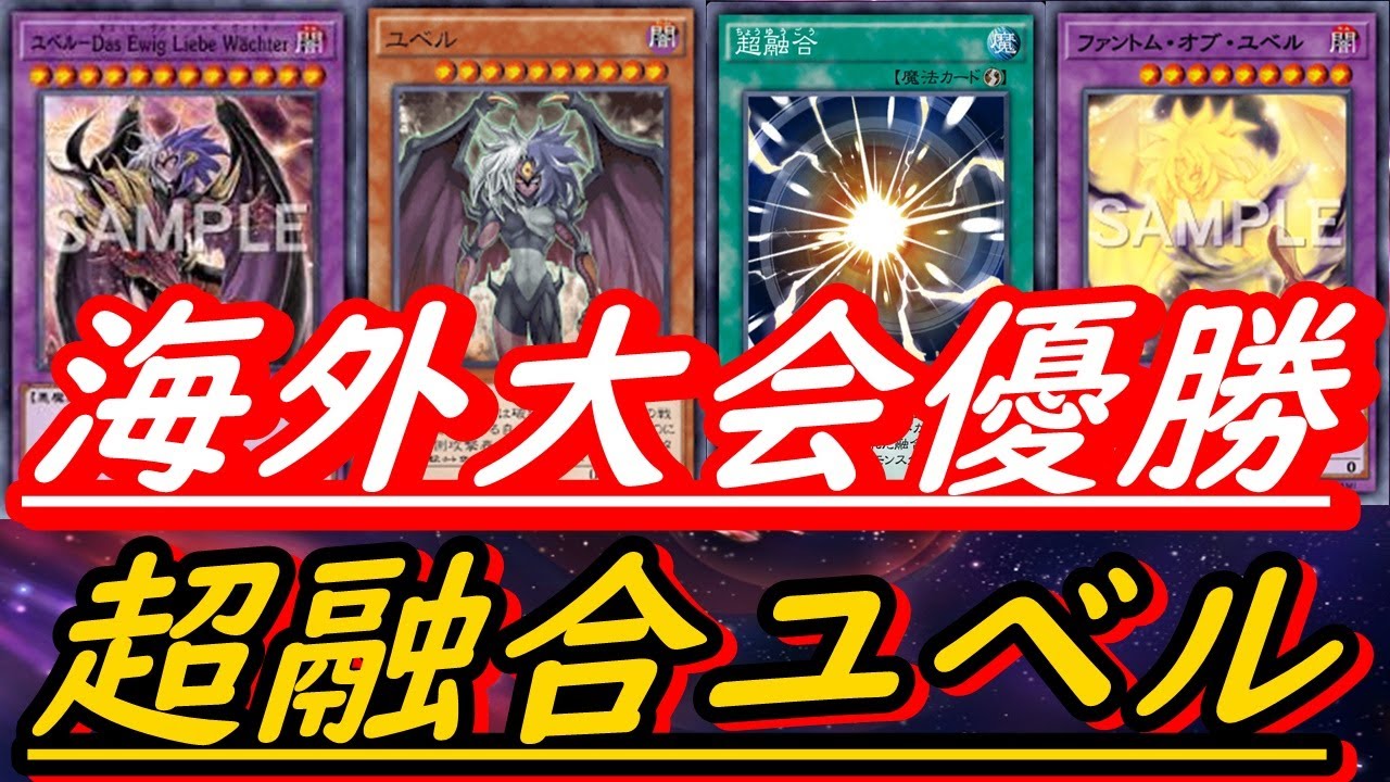 世界最強の構築】超融合型ユベルがエグ過ぎるwww【遊戯王マスター